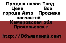 Продаю насос Тнвд › Цена ­ 25 000 - Все города Авто » Продажа запчастей   . Кемеровская обл.,Прокопьевск г.